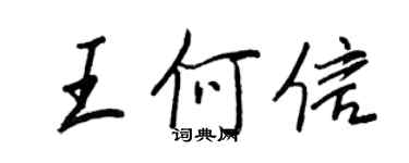 王正良王何信行书个性签名怎么写