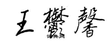 王正良王郁馨行书个性签名怎么写