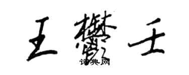 王正良王郁壬行书个性签名怎么写
