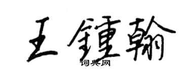 王正良王钟翰行书个性签名怎么写