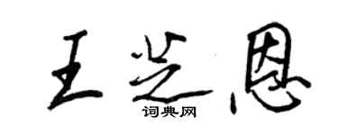 王正良王芝恩行书个性签名怎么写