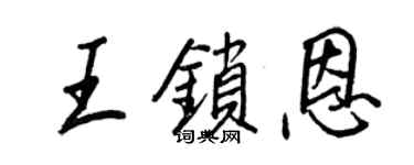 王正良王锁恩行书个性签名怎么写