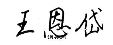 王正良王恩岱行书个性签名怎么写