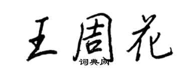 王正良王周花行书个性签名怎么写