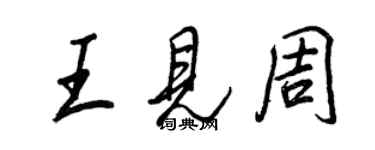 王正良王见周行书个性签名怎么写
