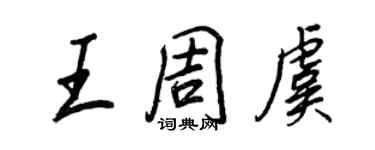 王正良王周虞行书个性签名怎么写
