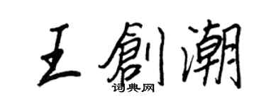 王正良王创潮行书个性签名怎么写