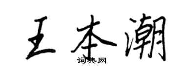 王正良王本潮行书个性签名怎么写