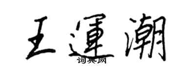 王正良王运潮行书个性签名怎么写