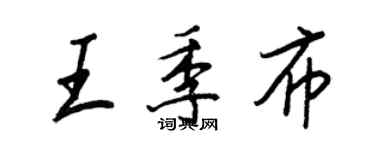 王正良王季布行书个性签名怎么写