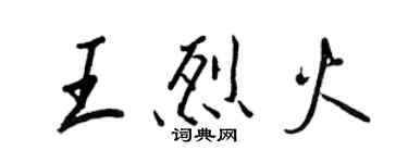 王正良王烈火行书个性签名怎么写