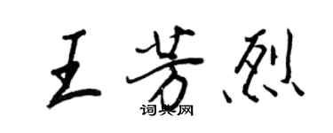 王正良王芳烈行书个性签名怎么写