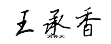 王正良王承香行书个性签名怎么写