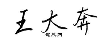 王正良王大奔行书个性签名怎么写