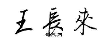 王正良王长来行书个性签名怎么写