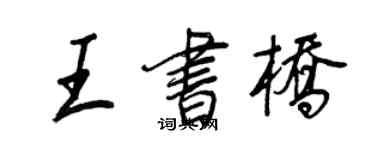 王正良王书桥行书个性签名怎么写