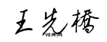 王正良王先桥行书个性签名怎么写