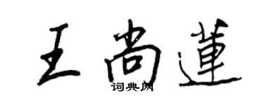王正良王尚莲行书个性签名怎么写