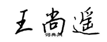 王正良王尚遥行书个性签名怎么写