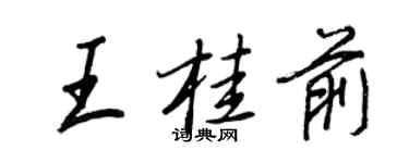 王正良王桂前行书个性签名怎么写