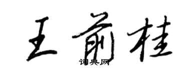 王正良王前桂行书个性签名怎么写