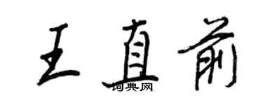王正良王直前行书个性签名怎么写