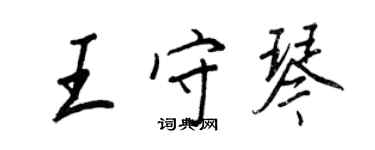 王正良王守琴行书个性签名怎么写