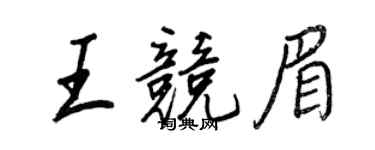 王正良王竞眉行书个性签名怎么写