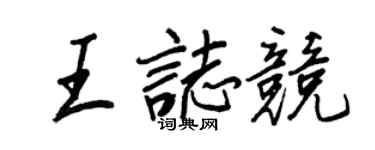 王正良王志竞行书个性签名怎么写