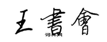 王正良王书会行书个性签名怎么写