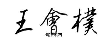 王正良王会朴行书个性签名怎么写
