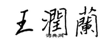 王正良王润兰行书个性签名怎么写