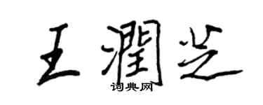 王正良王润芝行书个性签名怎么写
