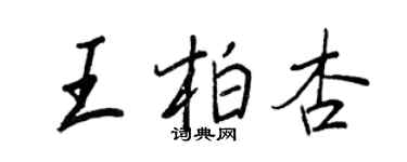 王正良王柏杏行书个性签名怎么写