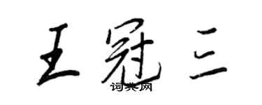 王正良王冠三行书个性签名怎么写