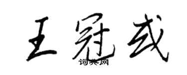 王正良王冠或行书个性签名怎么写