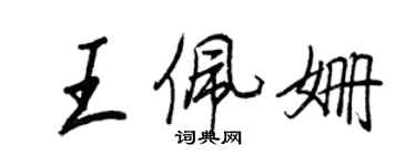 王正良王佩姗行书个性签名怎么写