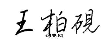 王正良王柏砚行书个性签名怎么写