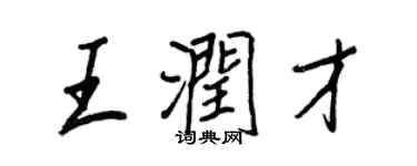王正良王润才行书个性签名怎么写