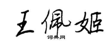 王正良王佩姬行书个性签名怎么写