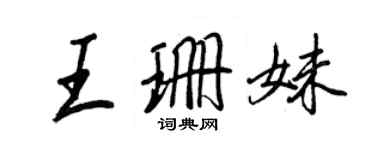 王正良王珊妹行书个性签名怎么写