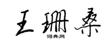 王正良王珊桑行书个性签名怎么写
