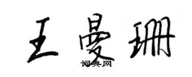 王正良王曼珊行书个性签名怎么写