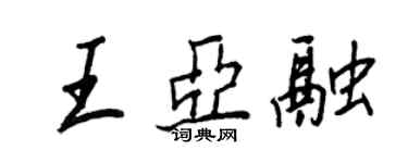 王正良王亚融行书个性签名怎么写