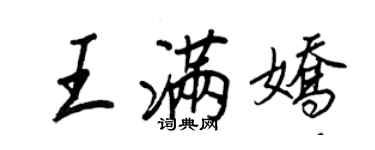 王正良王满娇行书个性签名怎么写