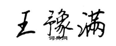 王正良王豫满行书个性签名怎么写
