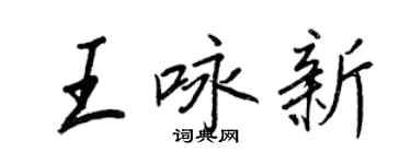 王正良王咏新行书个性签名怎么写