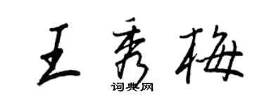 王正良王秀梅行书个性签名怎么写