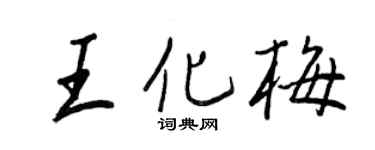 王正良王化梅行书个性签名怎么写