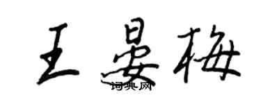 王正良王晏梅行书个性签名怎么写